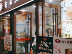 门面-白玉兰食品(中山公园龙之梦店)