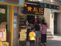 门面-黄胜记鼓浪屿肉松店(龙头路店)