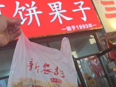-新农村煎饼果子(香港花园店)