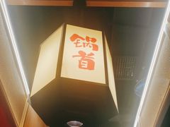 -锅首鲜品火锅(鸳鸯店)