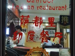-Santoor 萨都里印度餐厅(北锣鼓巷店)