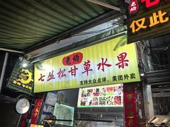-老炳·七丛松甘草水果