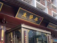 -春发生饭店·非遗(南院门店)