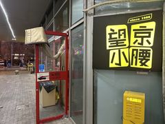 -望京小腰(北京总店)