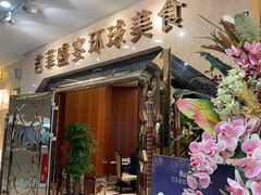 门面-芭菲盛宴·环球美食(锦城万达广场店)