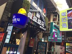 门面-觅豆豆花甜品(望平街店)