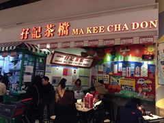 门面-孖记茶档·热腾茶餐(乐峰店)