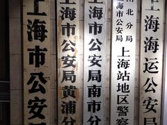 -上海公安博物馆