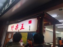 门面-阿男野栗王(金门路店)