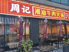 -周记潮汕牛肉·小龙虾烧烤(九亭金地广场店)