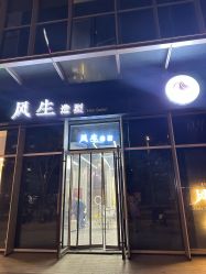 -风生造型