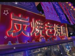 -弓二·烧鸟居酒屋(财富购物中心店)