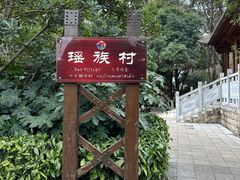 -云南民族村