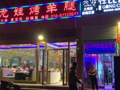 门面-大姐麻辣烫(莲宝中路店)