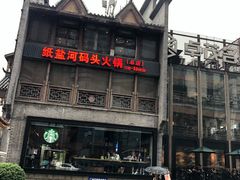 -纸盐河码头火锅(十八梯店)