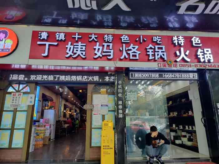 丁姨妈烙锅(花溪店"位置位于溪北路上,招牌很显眼,非常容易找.