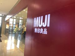 门面-MUJI无印良品(武汉世界城广场店)