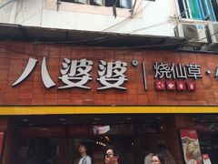 iphone_upload_pic-八婆婆烧仙草(中山路店)