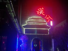门面-啤仕多·啤客国潮跳舞BAR(保俶路店)