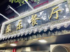 -乐乐餐厅(湘子庙街店)