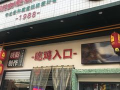 -晓彭肥肠鸡·泡椒鸡火锅(水木天地店)