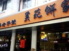 -吴苑饼家(延平路店)