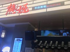 门面-熊姬手作茶物(汇金谷店)