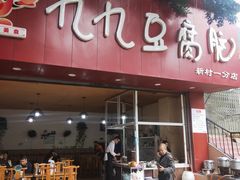 -豆相识•九九豆腐脑(牛咡桥店)