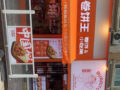 -鲜粮卷饼王(小白楼店)