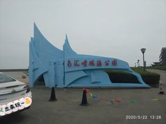 -南汇嘴观海公园