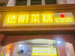 -灰窑德明记菜粿(二马路店)