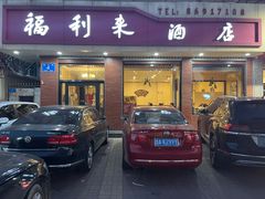 -福利来酒店(泺源大街店)