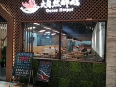 -大自然醉鹅·铁锅火焰鹅(上海联洋店)