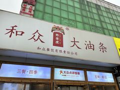 -和众大油条(维明路店)