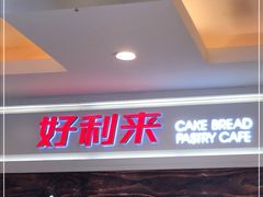 -好利来(东直门银座店)