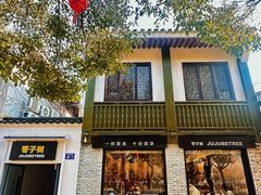 -枣子树·素食餐厅(普陀山店)