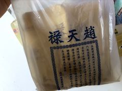 -赵天禄(葑门横街店)