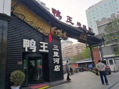 门面-鸭王烤鸭店(三里河店)