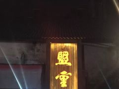 门面-阿捡忭京炸鸡(韭菜园总店)