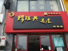 -穆桂英美食·荣巷店
