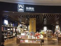 -九木杂物社(大东方百货店)