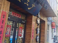 门面-娄三少·老北京春饼烤鸭家常菜(方庄店)