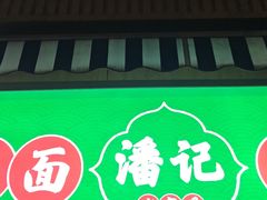 -潘记老面羌饼