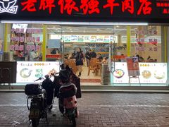 -老牌依强牛肉店(达道总店)