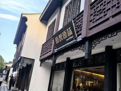 -原製原味(普陀山磐龙店)