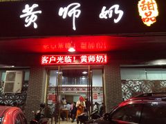 门面-黄师奶甜品店