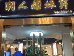 门面-潮人姐妹轩(海宁路店)
