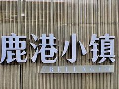 -鹿港小镇(黄金店)