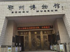-鄂州市博物馆