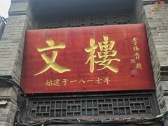 -文楼·淮扬菜·淮安早茶(河下古镇翔宇店)